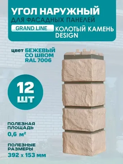 Угол наружный GL Колотый Камень Design Бежевый (шов RAL7006) 0,424/0,392*0,153м (1уп12шт)