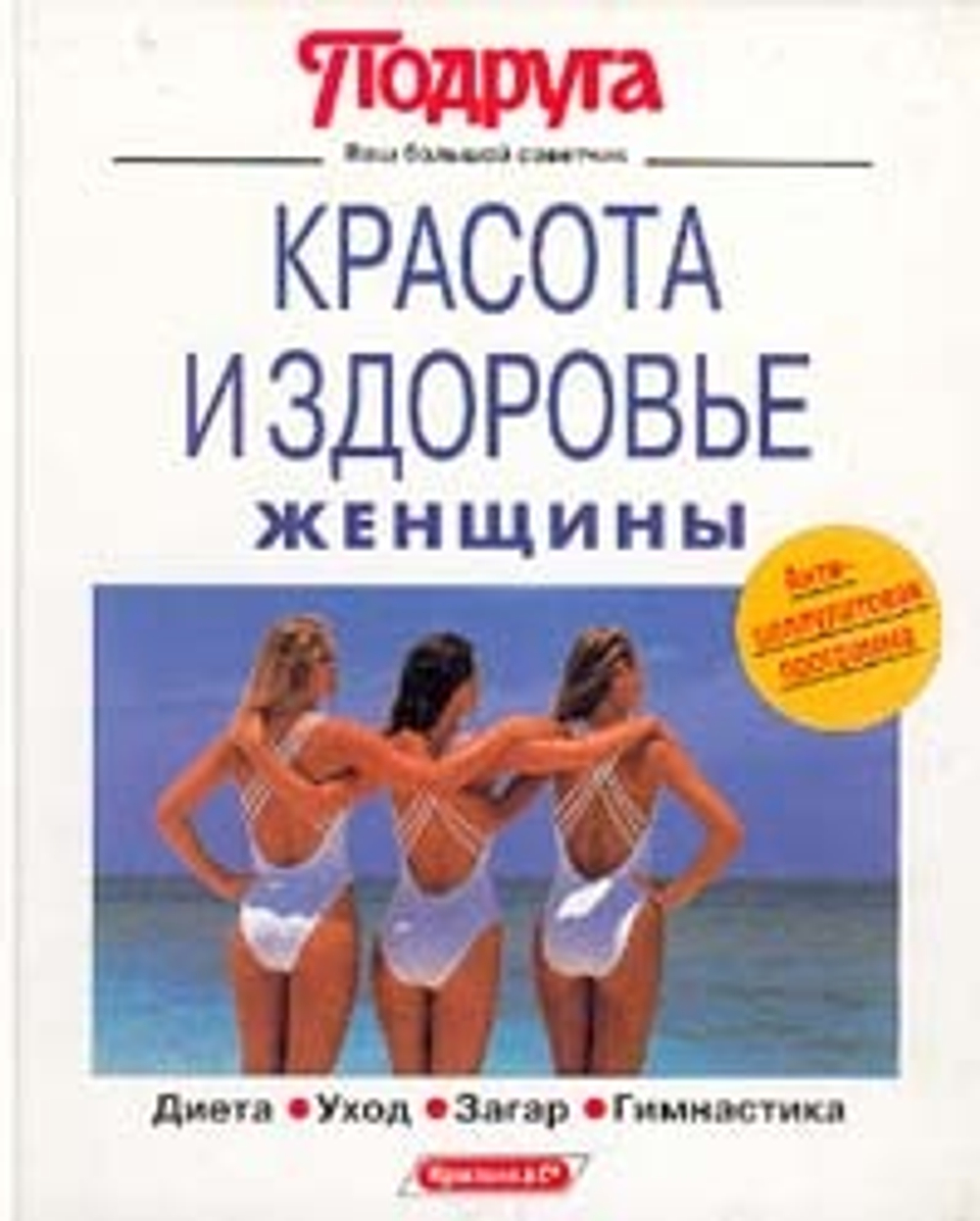 Красота и здоровье женщины