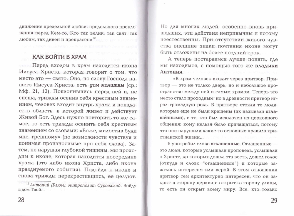Первые шаги в православном храме. Елена Тростникова