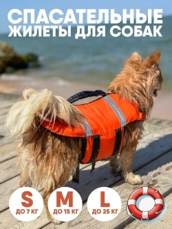 Спасательный жилет для собак и всех животных