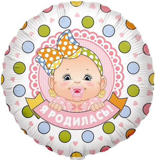 Шар фольга круг 18" 46 см Я родилась
