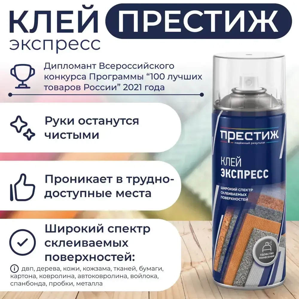 Клей аэрозольный экспресс ПРЕСТИЖ 425 МЛ