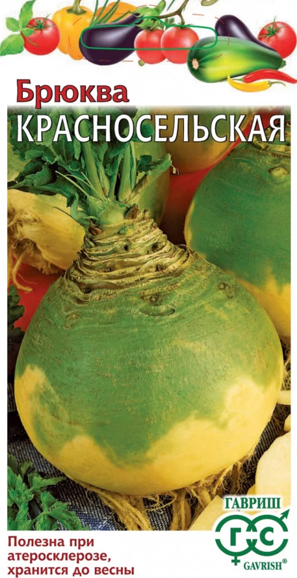 Брюква Красносельская 0,5г Ц Гавриш