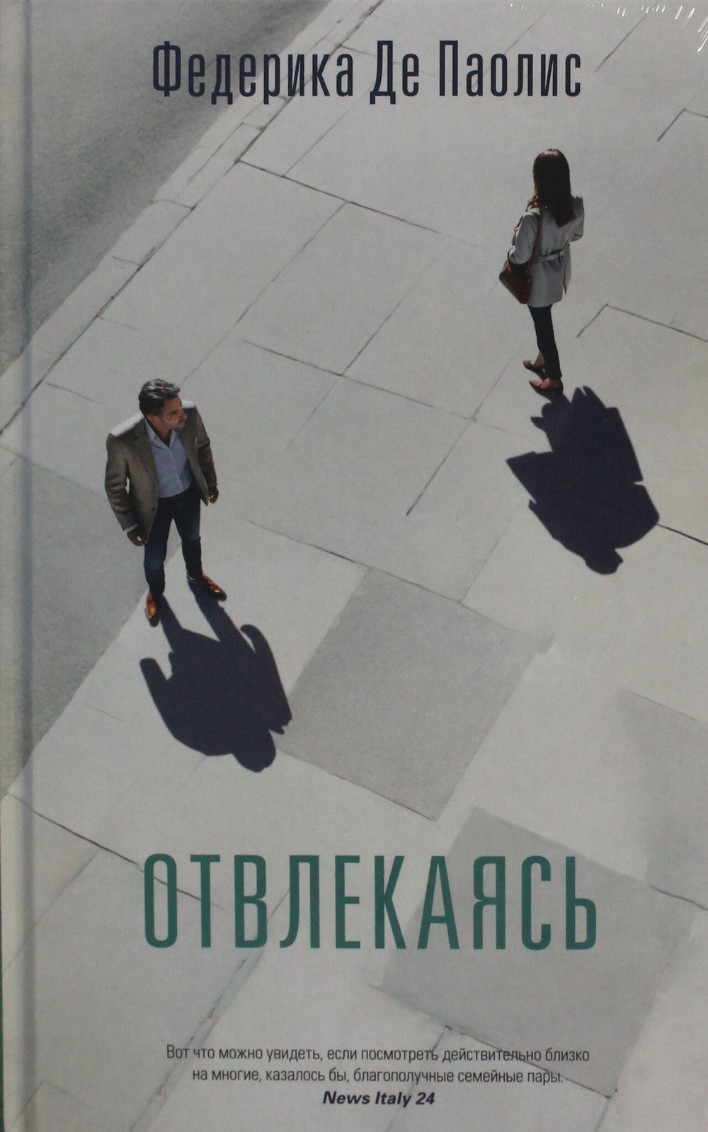 Отвлекаясь