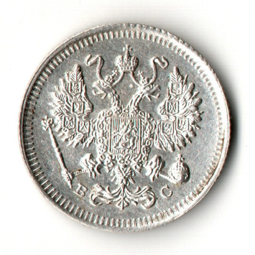 10 копеек 1915 год - ВС