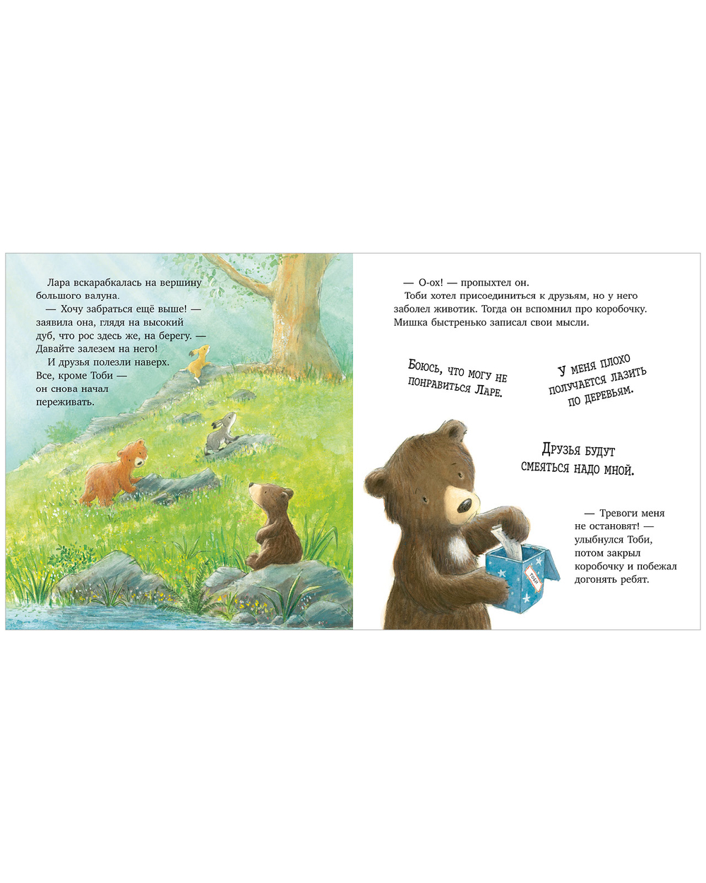 Книжки-картинки. Секрет храброго медвежонка