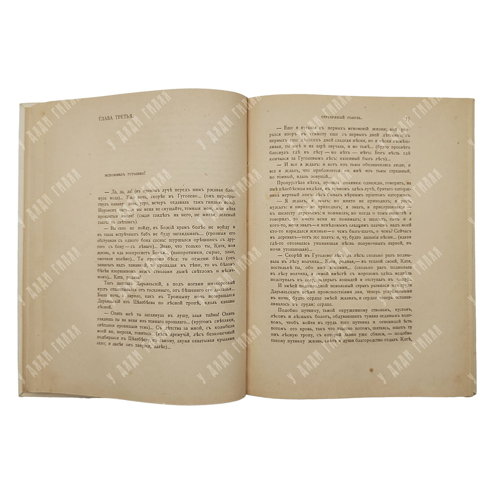 [Первое издание] Белый А. Серебряный голубь: повесть в семи главах, 1910.