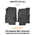 Передние автомобильные коврики ЭВА с бортами для Jetta VS5 (19-н.в.)