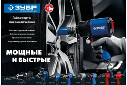 Ударный пневматический гайковерт ЗУБР МГ-600 1/2", 600 Нм 64280