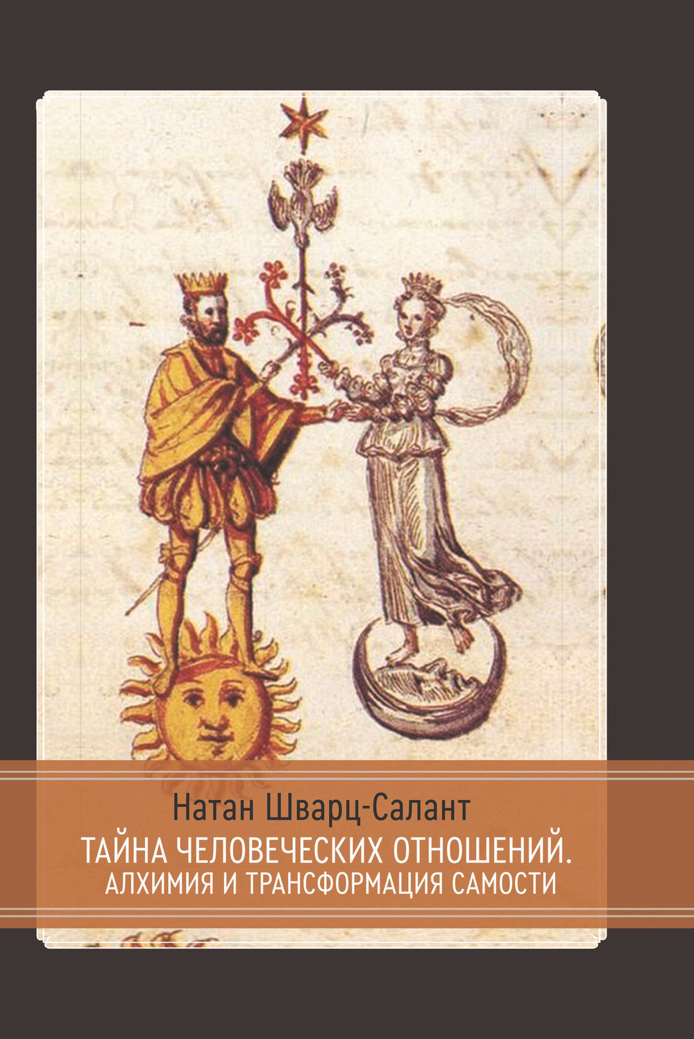 Тайна человеческих отношений. Алхимия и трансформация Самости (PDF)