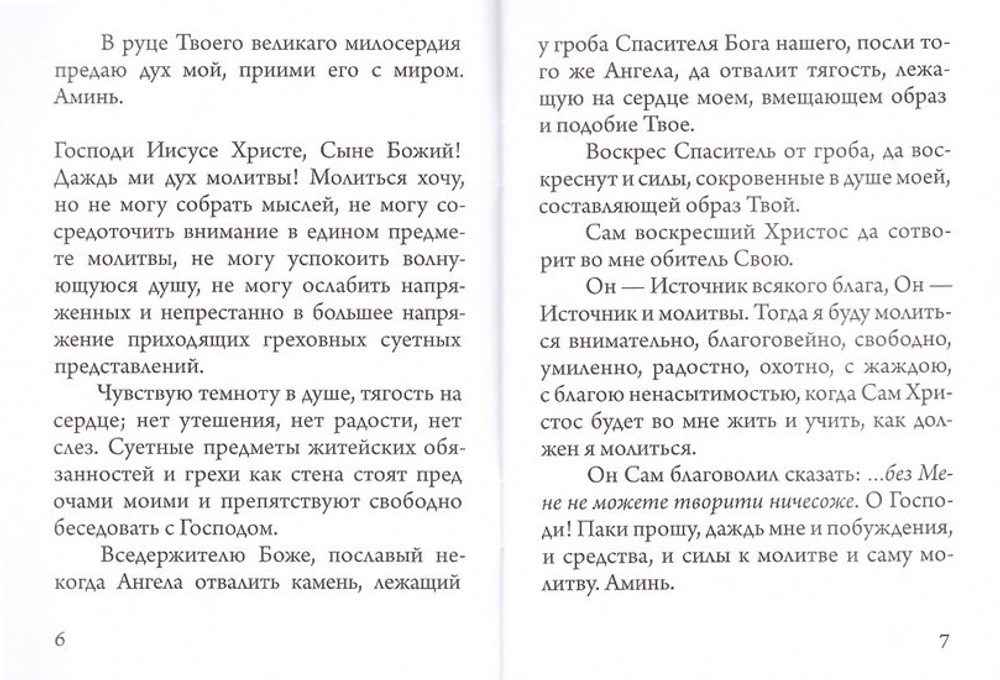 Келейная книжица. Молитвы. Архимандрит Иоанн (Крестьянкин)