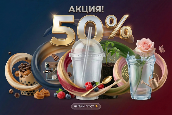 Идеальная форма. Невероятная выгода. Акция -50% на стаканы «Шейк» продолжается! ✨ Идеальная форма. Невероятная выгода. Акция -50% на стаканы «Шейк» продолжается! ✨