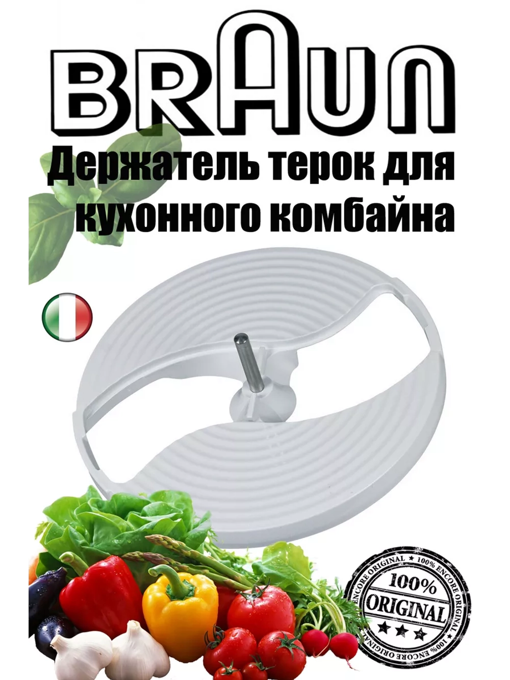 Держатель дисков кухонного комбайна BR67051145 (AS00005628)