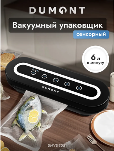Вакууматор для продуктов Dumont DMVS-7051