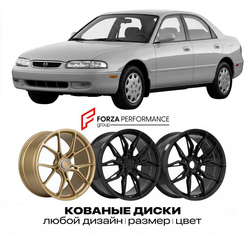 КОВАНЫЕ ДИСКИ для Mazda 626 GE 1992-1997 Мазда