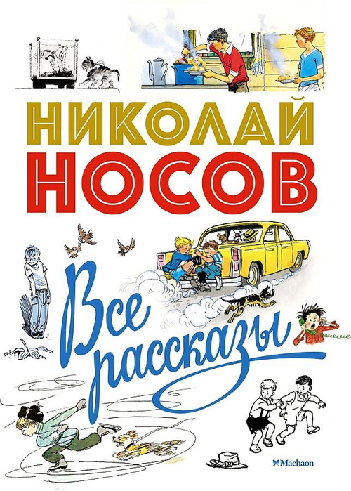 Носов Николай Николаевич: Все рассказы