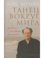 Танец вокруг мира. Встречи с Иосифом Бродским