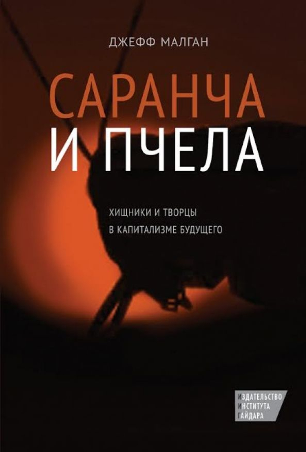 Саранча и пчела. Хищники и творцы в капитализме будущего