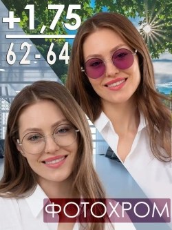 Очки корригирующие /женские/+1,75/РЦ 62-64