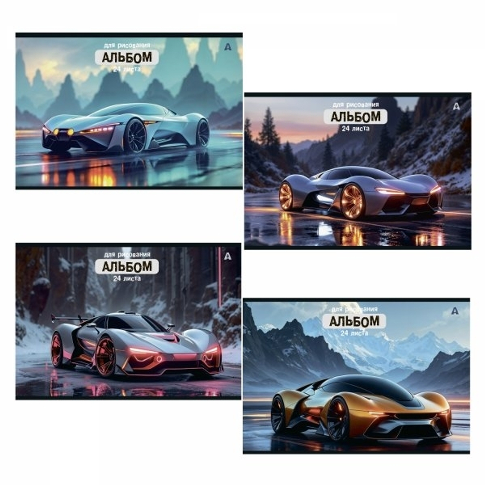 Альбом для рисования 28,5 *19,0 см., 24л., Alingar, на скрепке, мелованный картон (стандарт) 210г/м2, офсет 100 г/м2, "Авто", 4 дизайна в пленке т/у