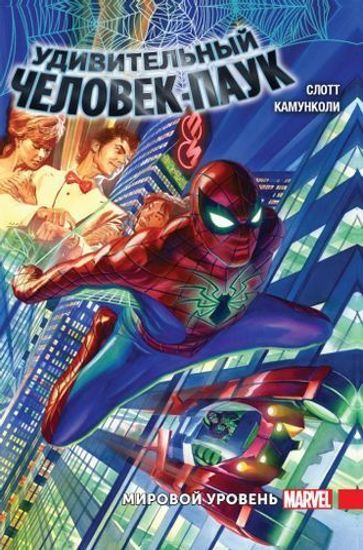 Комикс Удивит.Человек-Паук.Мировой уровень.Т.1