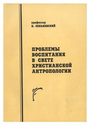 Проблемы воспитания в свете христианской антропологии