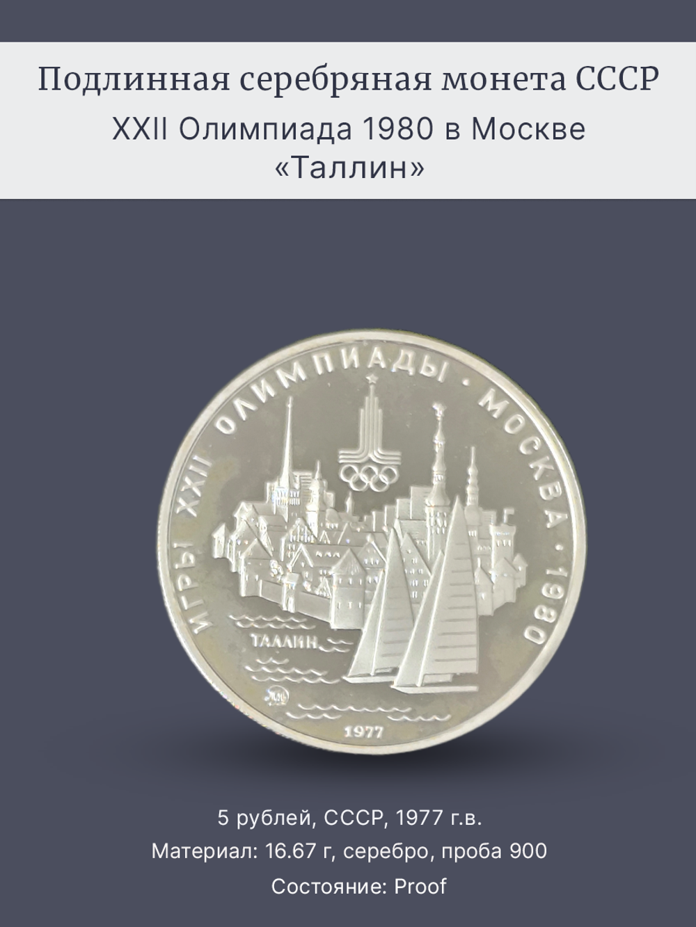 Монета 5 рублей 1977 "XXII Олимпиада 1980 - Таллин" (Proof)