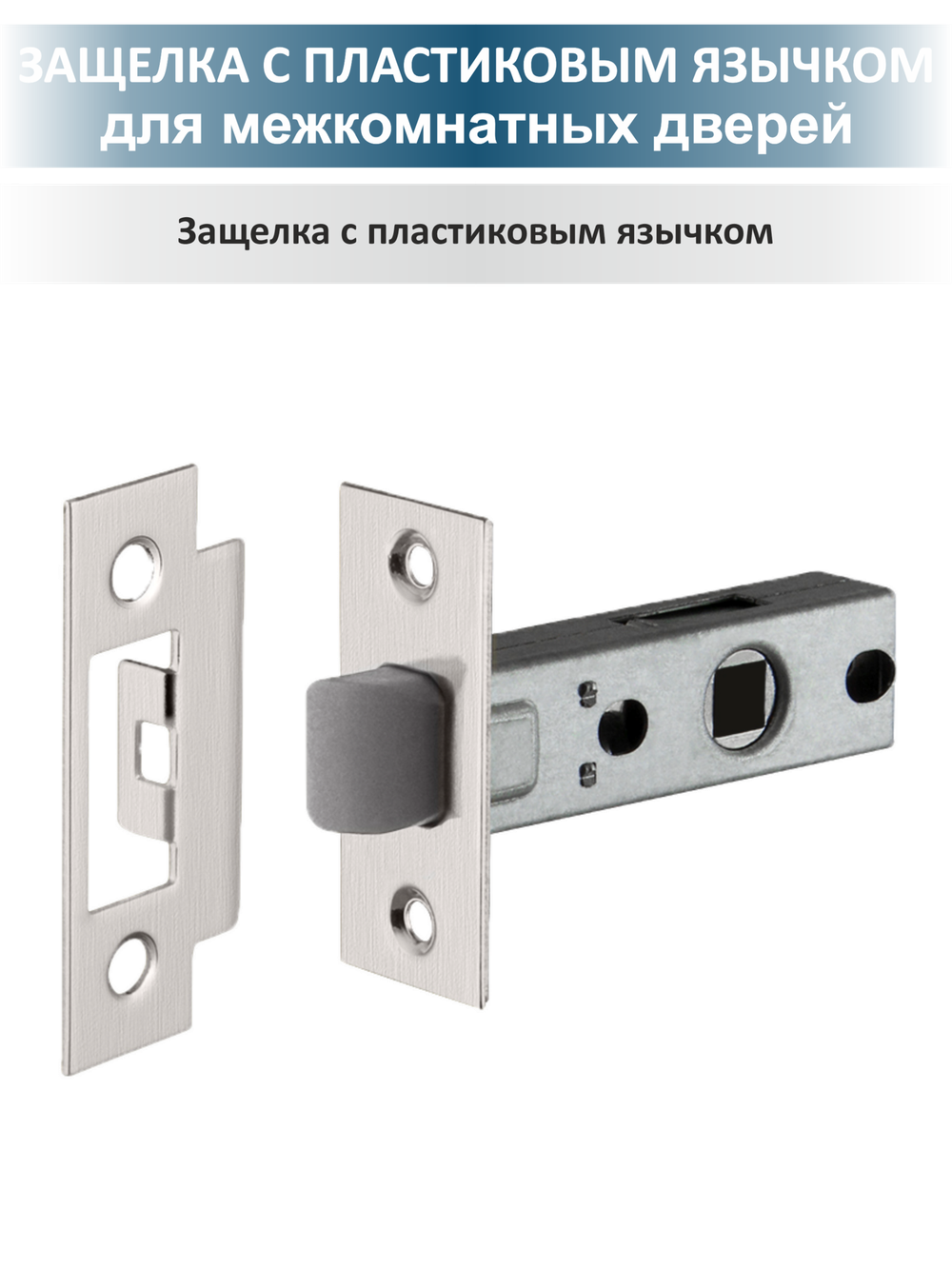 Комплект фурнитуры для межкомнатной двери EVO
