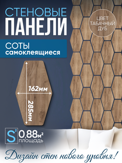 Панели самоклеящиеся для стен, деревянные соты (Гексагон), Табачный дуб