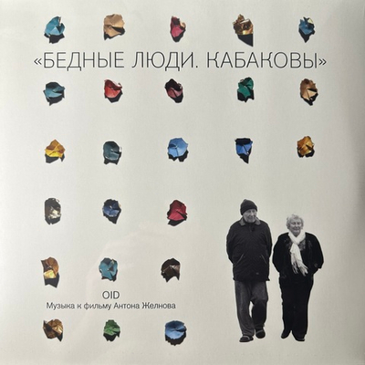 Oid ‎– Бедные Люди. Кабаковы (Музыка К Фильму Антона Желнова) Россия 2018г.