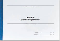 Журнал учета огнетушителей