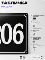 Адресная табличка с номером дома 206, на фасад и забор, черная, 25х25 см, Айдентика Технолоджи