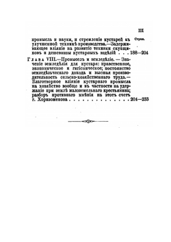 Очерки кустарной промышленности в России | Воронцов
