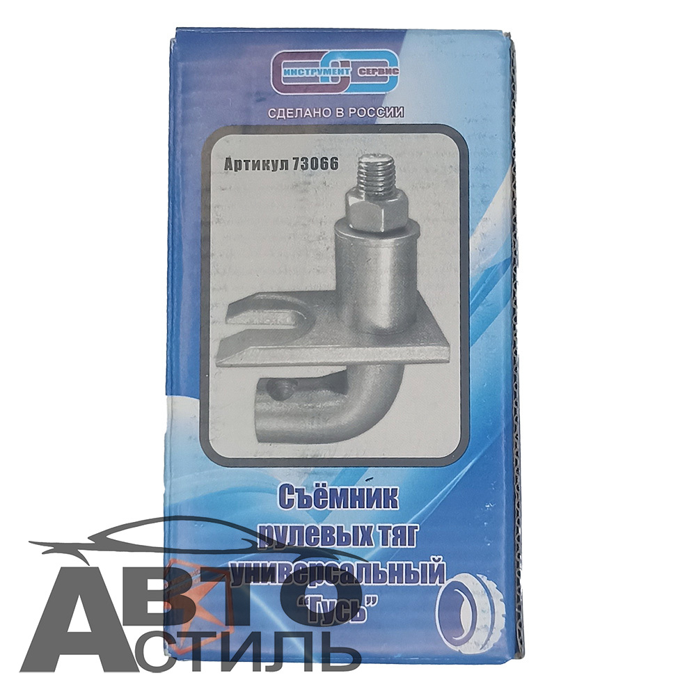 Съемник шаровых опор и рулевых тяг универсальный ГУСЬ 73066