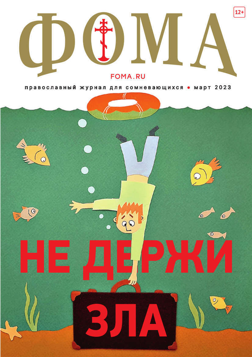 Журнал «Фома» № 3 (239) март 2023 г.