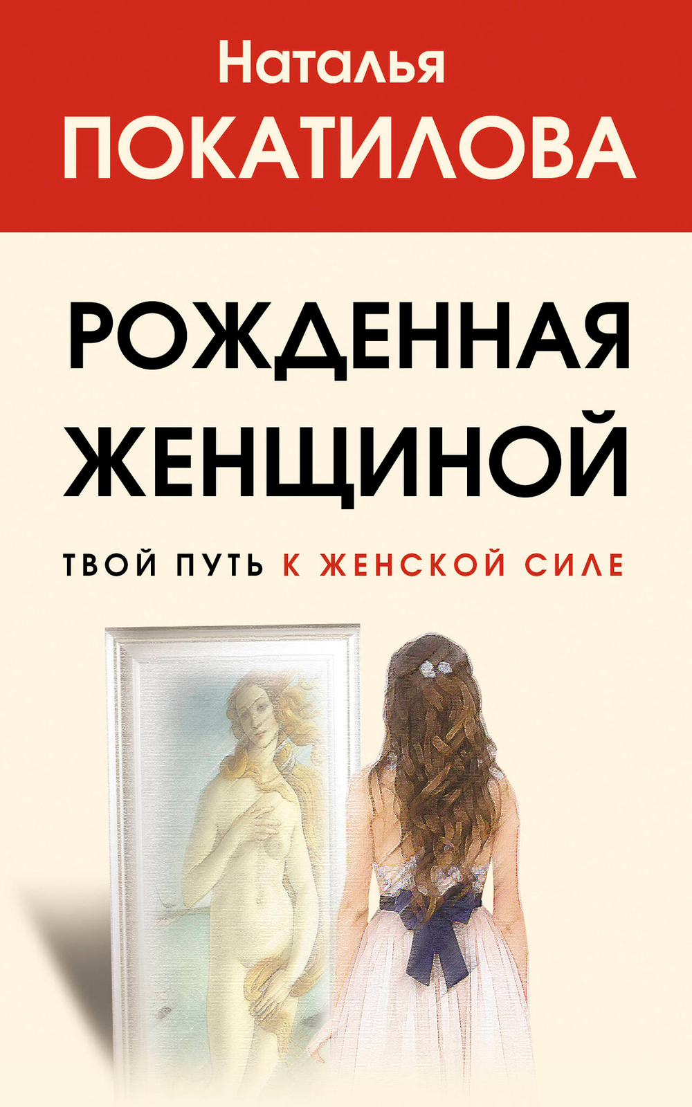 Рожденная женщиной. Твой путь к женской силе
