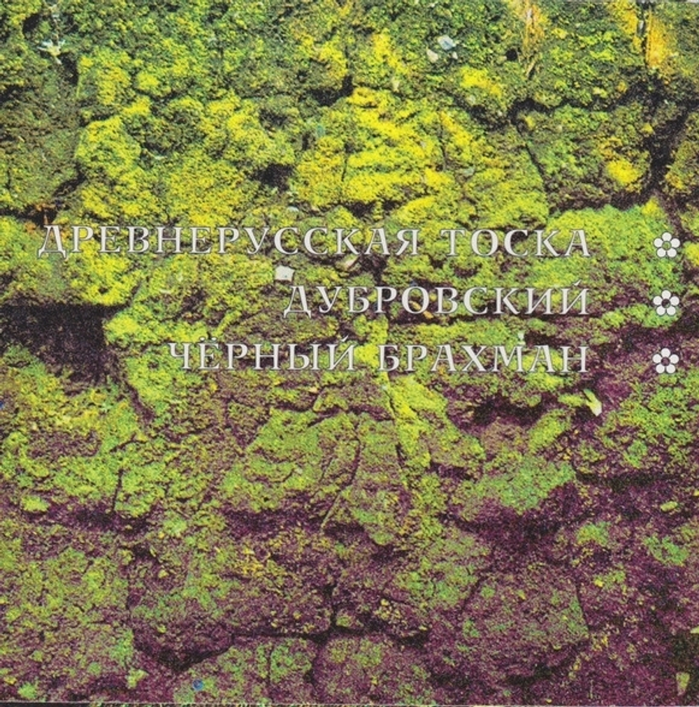 Аквариум / Древнерусская Тоска (CD Single)