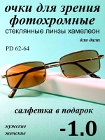 очки для зрения -1,0 стекло хамелеон фотохромные -1 минус 1