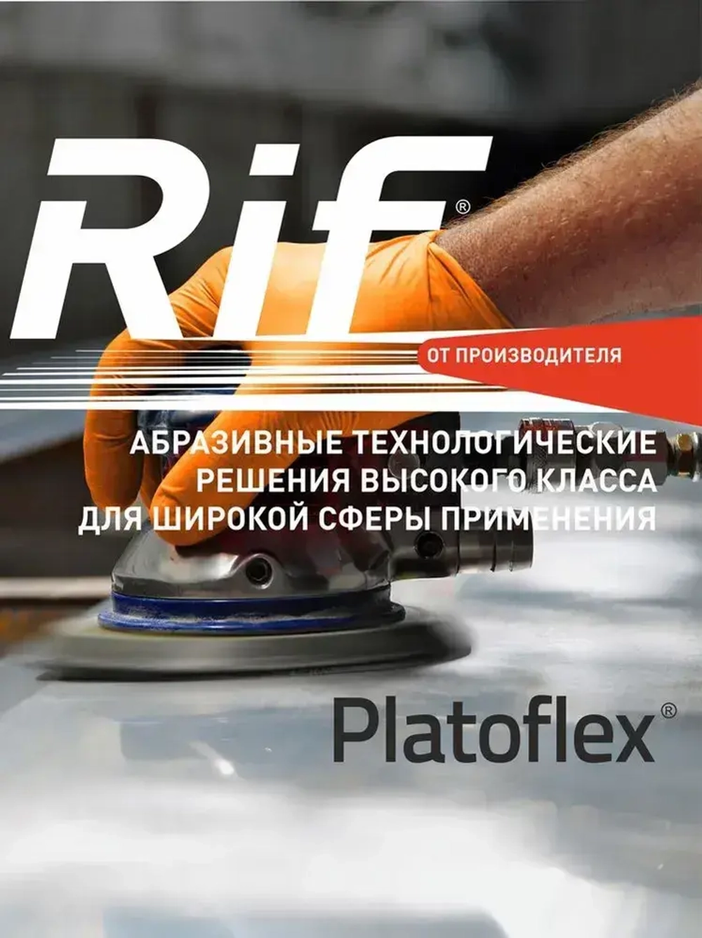 Круг шлифовальный сетчатый 125 мм, P240, на липучке, RIF Platoflex, 5 штук