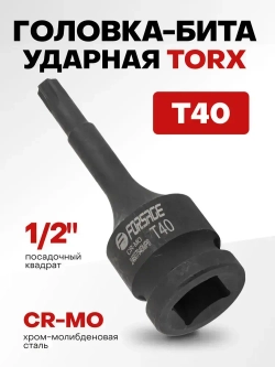 Головка-бита TORX ударная T40,1/2"