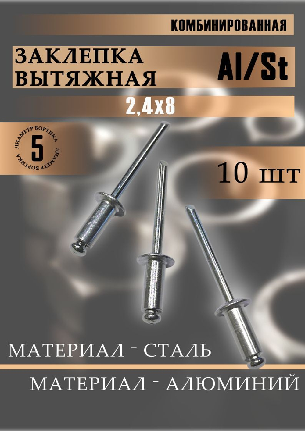 Заклепка вытяжная 4,0х20 алюминий/сталь 10 шт.