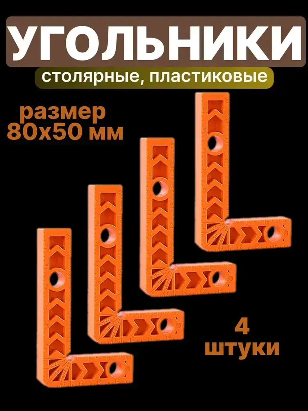 Угольник строительный / Набор угольников пластиковых 4 шт. 80х50 мм