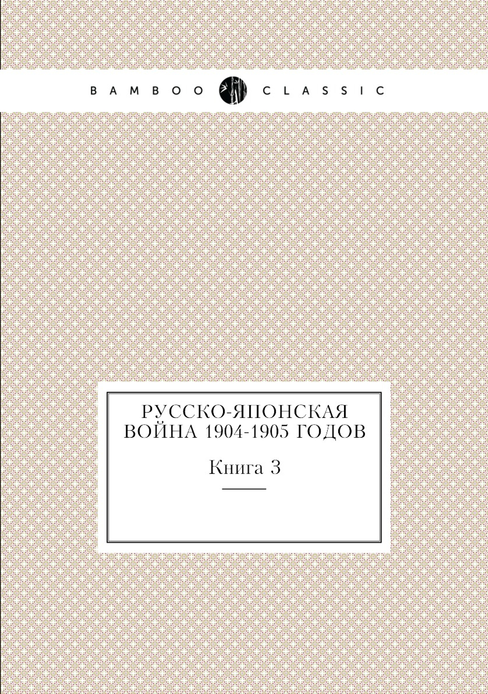 Русско-японская война 1904-1905 годов. Книга 3 | Нет автора