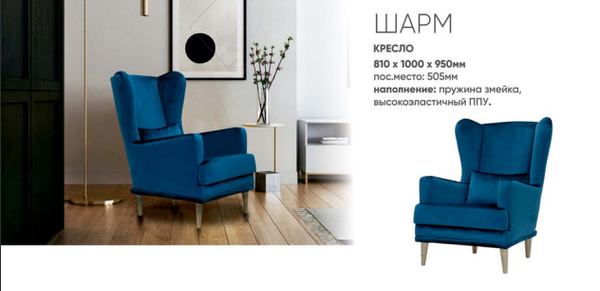 КРЕСЛО ШАРМ