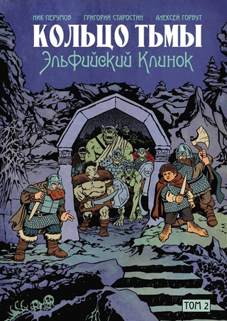 Комикс Кольцо Тьмы. Эльфийский клинок. Том 2