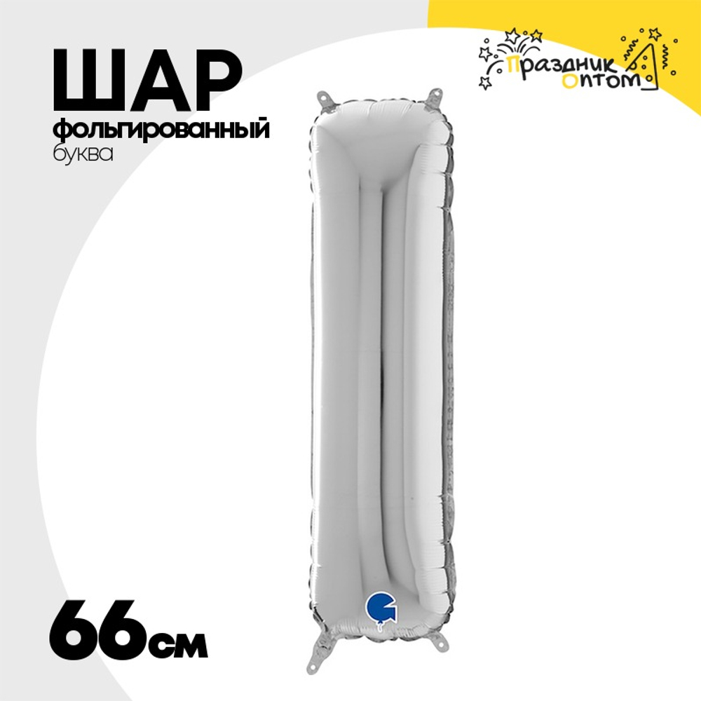 Шар фольгированный Буква I 66 см (Серебряный)