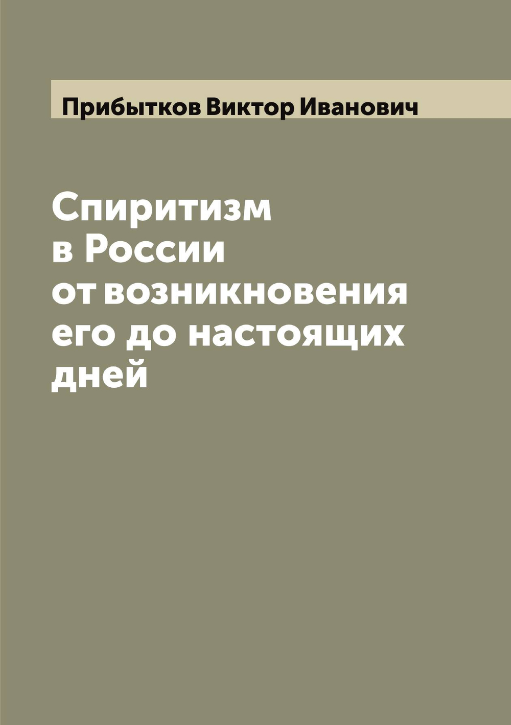 Спиритизм в России от возникновения его до настоящих дней | Прибытков Виктор Иванович