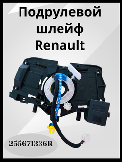 Шлейф подрулевой Renault Logan 2 Sandero 2 Duster 2 Без круиза 255671336R ОРИГИНАЛ