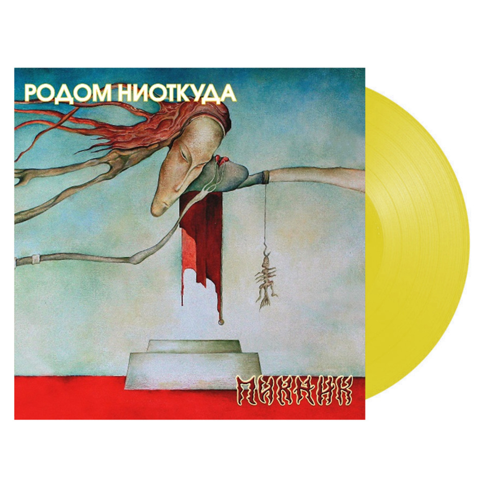 Пикник / Родом Ниоткуда (Coloured Vinyl)(LP)