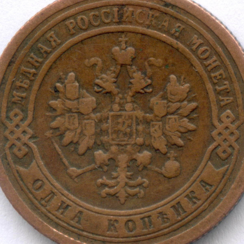 1 копейка 1899 год. СПБ. VF-XF